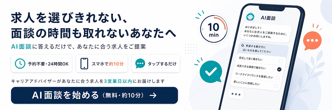 AI面談を始める