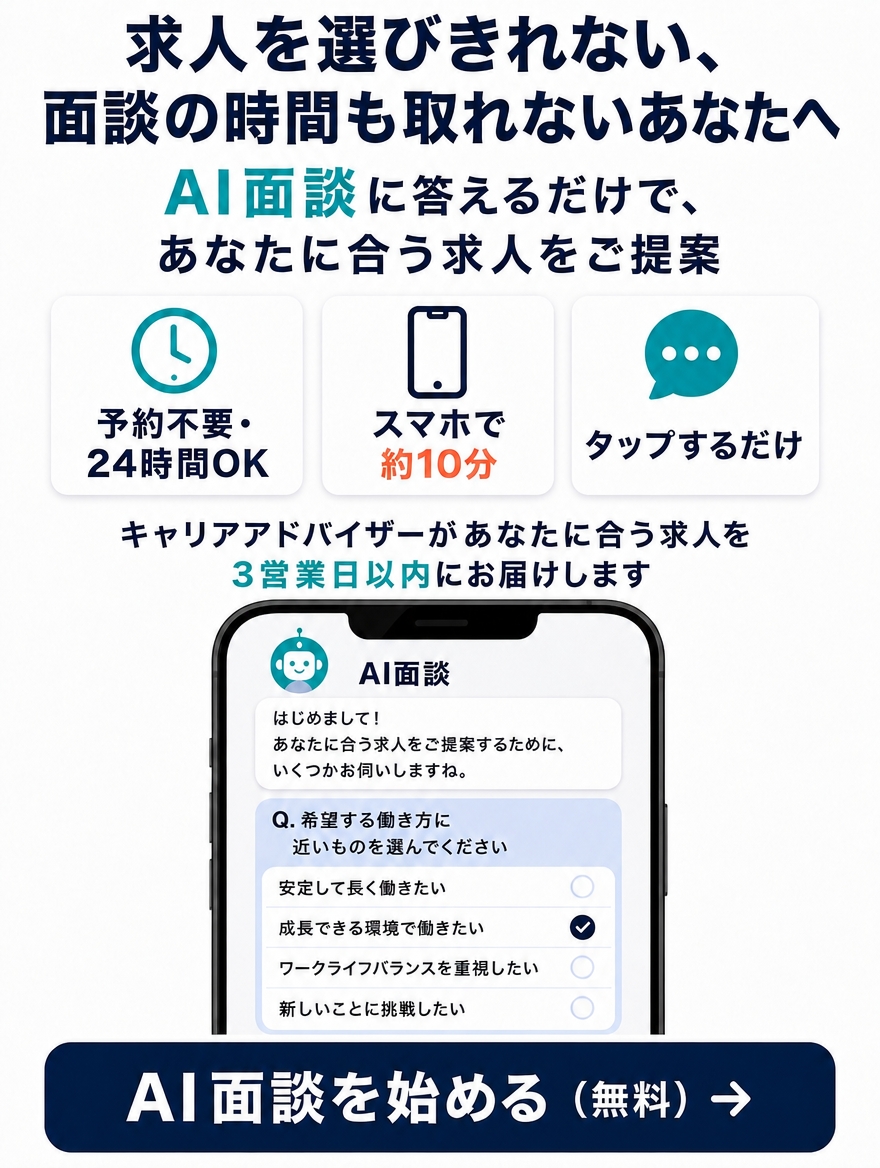 AI面談を始める