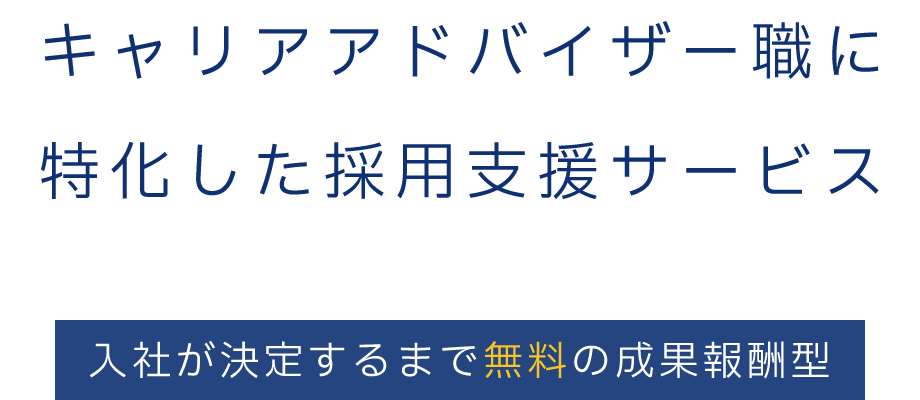 キャリアアドバイザー職に特化した採用支援サービス　入社が決定するまで無料の成果報酬型