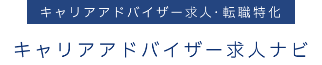 キャリアアドバイザー求人・転職特化　キャリアアドバイザー求人ナビ