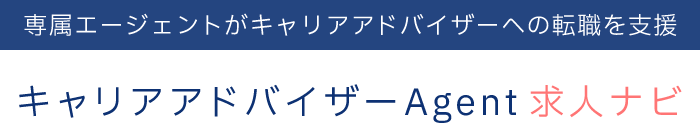 専属エージェントがキャリアアドバイザーへの転職を支援　キャリアアドバイザーAgent求人ナビ