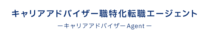 キャリアアドバイザー職特化転職エージェント　キャリアアドバイザーAgent
