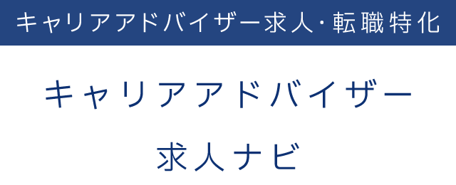 キャリアアドバイザー求人・転職特化　キャリアアドバイザー求人ナビ