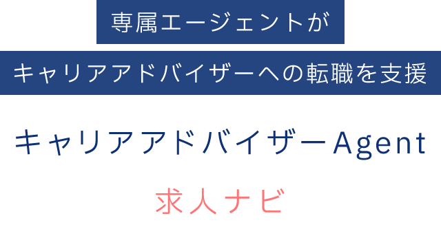 専属エージェントがキャリアアドバイザーへの転職を支援　キャリアアドバイザーAgent求人ナビ