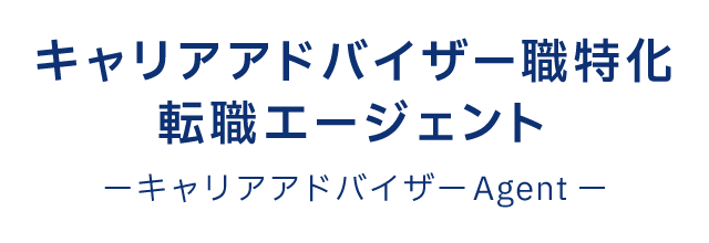 キャリアアドバイザー職特化転職エージェント　キャリアアドバイザーAgent