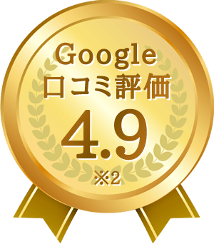 Google口コミ評価4.9