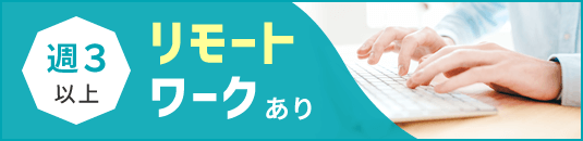 リモートワークあり(週3以上)