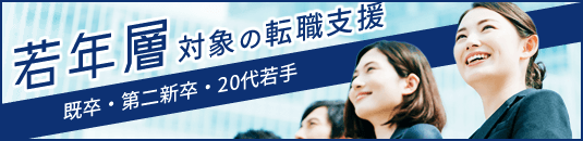 若年層対象の転職支援