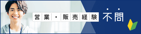 営業・販売経験不問