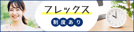 フレックス制度あり