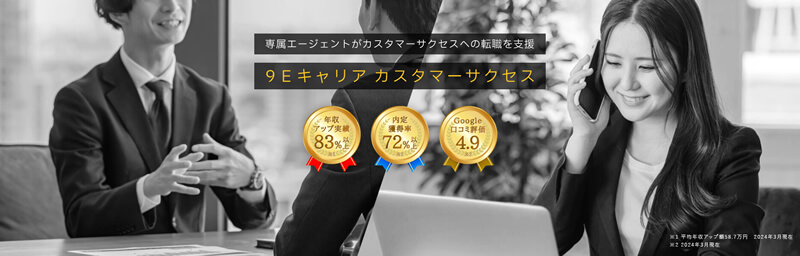 9Eキャリアカスタマーサクセス