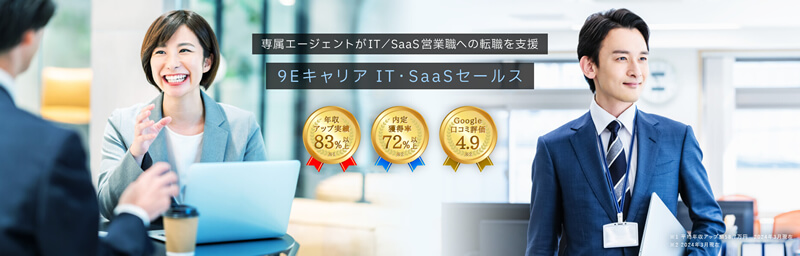 9EキャリアIT・SaaSセールス